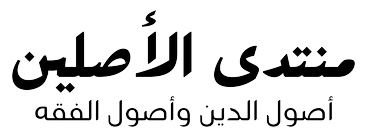 منتدى الأصلين
